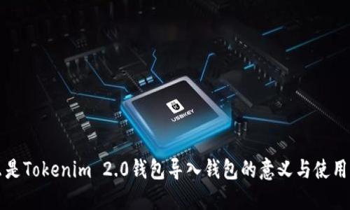 什么是Tokenim 2.0钱包导入钱包的意义与使用方法