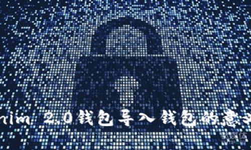 什么是Tokenim 2.0钱包导入钱包的意义与使用方法