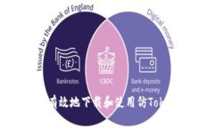 如何安全有效地下载和使用仿Tokenim工具