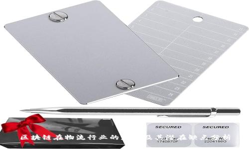 区块链在物流行业的应用及其潜在缺点分析