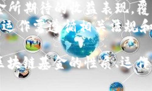 区块链基金的介绍词语可以包括：

1. **数字资产** - 指通过区块链技术发行和管理的资产，包括加密货币、代币等。
2. **去中心化** - 区块链技术的核心特征，指不依赖中心化机构的管理，增强透明度和安全性。
3. **智能合约** - 在区块链上自动执行或控制契约条款的程序，能够自动化实现合约的执行。
4. **加密货币** - 基于区块链技术的数字货币，如比特币、以太坊等。
5. **投资组合** - 区块链基金可能涉及的多样化投资资产组合，以分散风险。
6. **流动性** - 资产能够迅速转化为现金的能力，关系到投资的方便性和风险掌控。
7. **风险管理** - 在投资区块链资产时评估和控制潜在风险的策略和方法。
8. **分散投资** - 将投资分布在多个资产上以降低风险，而不是集中于单一项目。
9. **投资回报** - 投资区块链基金所期待的收益表现，覆盖潜在的收益率和风险。
10. **监管合规** - 区块链基金的运作需遵循相关法规和政策，确保投资者权益。

这些词汇可以帮助用户更好地理解区块链基金的性质、运作机制以及潜在风险和收益。