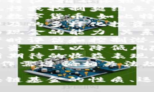 区块链基金的介绍词语可以包括：

1. **数字资产** - 指通过区块链技术发行和管理的资产，包括加密货币、代币等。
2. **去中心化** - 区块链技术的核心特征，指不依赖中心化机构的管理，增强透明度和安全性。
3. **智能合约** - 在区块链上自动执行或控制契约条款的程序，能够自动化实现合约的执行。
4. **加密货币** - 基于区块链技术的数字货币，如比特币、以太坊等。
5. **投资组合** - 区块链基金可能涉及的多样化投资资产组合，以分散风险。
6. **流动性** - 资产能够迅速转化为现金的能力，关系到投资的方便性和风险掌控。
7. **风险管理** - 在投资区块链资产时评估和控制潜在风险的策略和方法。
8. **分散投资** - 将投资分布在多个资产上以降低风险，而不是集中于单一项目。
9. **投资回报** - 投资区块链基金所期待的收益表现，覆盖潜在的收益率和风险。
10. **监管合规** - 区块链基金的运作需遵循相关法规和政策，确保投资者权益。

这些词汇可以帮助用户更好地理解区块链基金的性质、运作机制以及潜在风险和收益。