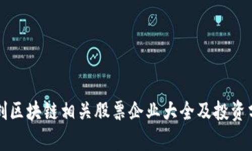 融创区块链相关股票企业大全及投资分析