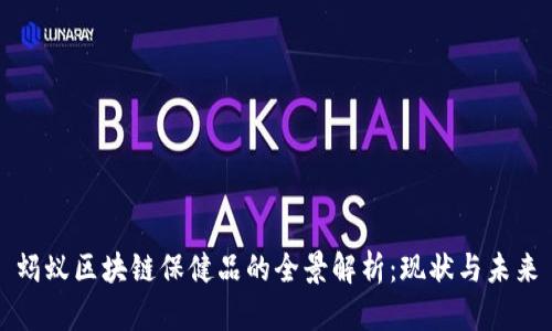 蚂蚁区块链保健品的全景解析：现状与未来