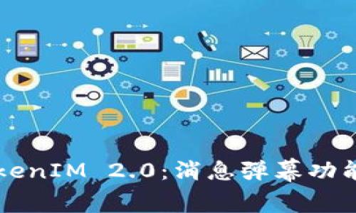 深入探索TokenIM 2.0：消息弹幕功能解析及应用