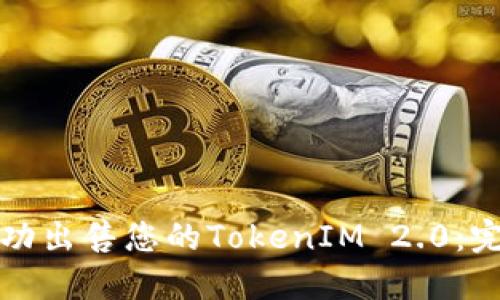 如何成功出售您的TokenIM 2.0：完整指南