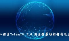 深入探索TokenIM 2.0：消息弹幕功能解析及应用