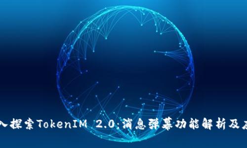 深入探索TokenIM 2.0：消息弹幕功能解析及应用