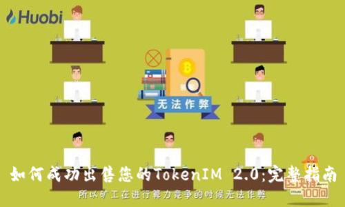 如何成功出售您的TokenIM 2.0：完整指南