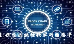 道说区块链：探索区块链技术的主要平台及其应