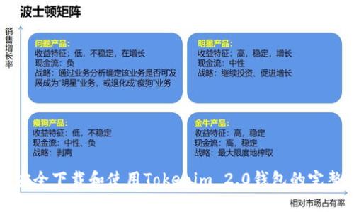 如何安全下载和使用Tokenim 2.0钱包的完整指南
