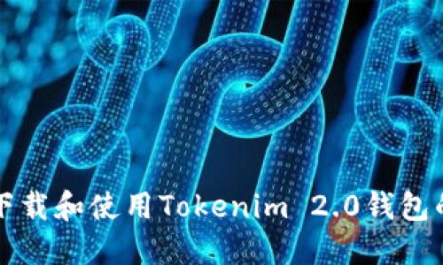 如何安全下载和使用Tokenim 2.0钱包的完整指南