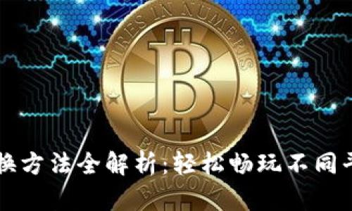 区块链游戏切换方法全解析：轻松畅玩不同平台的最佳技巧