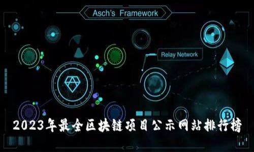 2023年最全区块链项目公示网站排行榜