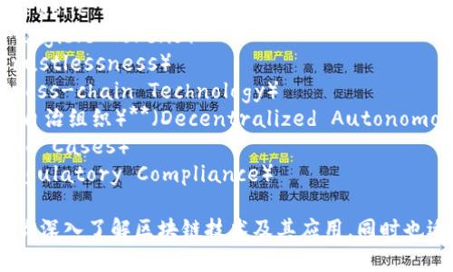 区块链相关的关键词有很多，以下是一些重要的关键词列表：

1. **智能合约**（Smart Contracts）
2. **去中心化**（Decentralization）
3. **共识机制**（Consensus Mechanisms）
4. **分布式账本**（Distributed Ledger）
5. **加密货币**（Cryptocurrency）
6. **矿工**（Miners）
7. **哈希函数**（Hash Functions）
8. **Token**（代币）
9. **链上交易**（On-chain Transactions）
10. **二层网络**（Layer 2 Solutions）
11. **钱包**（Wallet）
12. **资产管理**（Asset Management）
13. **隐私保护**（Privacy Protection）
14. **公链与私链**（Public and Private Chains）
15. **NFT**（Non-Fungible Tokens）
16. **去信任化**（Trustlessness）
17. **跨链技术**（Cross-chain Technology）
18. **DAO（去中心化自治组织）**（Decentralized Autonomous Organizations）
19. **应用场景**（Use Cases）
20. **监管合规**（Regulatory Compliance）

这些关键词能够帮助你深入了解区块链技术及其应用，同时也适用于和相关研究。