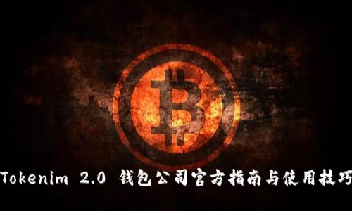 Tokenim 2.0 钱包公司官方指南与使用技巧