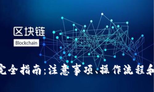 Tokenim注册完全指南：注意事项、操作流程和常见问题解答