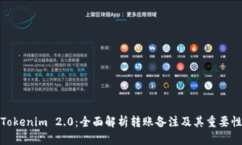 Tokenim 2.0：全面解析转账备注及其重要性