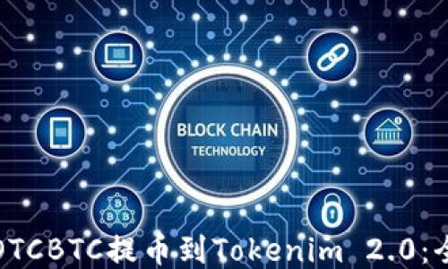 
如何将OTCBTC提币到Tokenim 2.0：全面指南