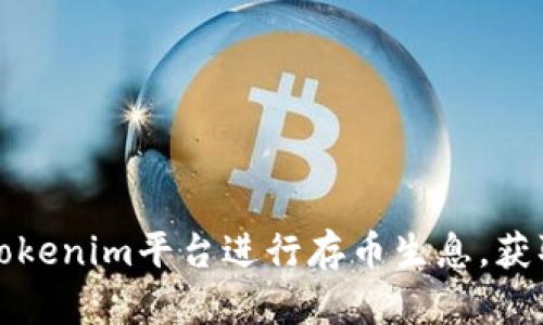 如何利用Tokenim平台进行存币生息，获取被动收益