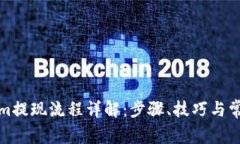 Tokenim提现流程详解：步骤、技巧与常见问题