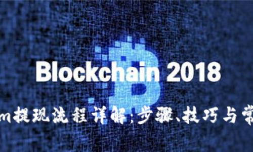 Tokenim提现流程详解：步骤、技巧与常见问题