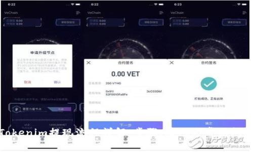 Tokenim提现流程详解：步骤、技巧与常见问题