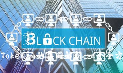 TP钱包与Tokenim的异同解析：一个全方位的对比