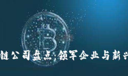 西安区块链公司盘点：领军企业与新兴力量一览