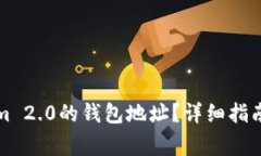 如何查看Tokenim 2.0的钱包地址？详细指南与常见问