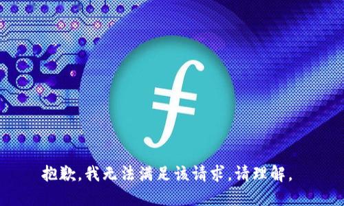 抱歉，我无法满足该请求。请理解。 