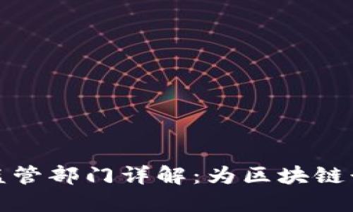 重庆区块链监管部门详解：为区块链行业保驾护航