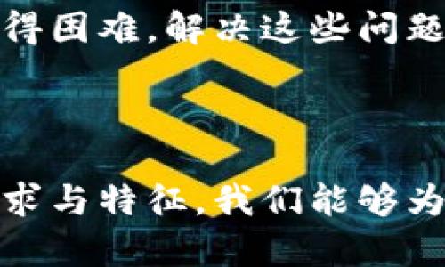   惠州区块链产业客户群体全解析：从潜在客户到合作模式 / 

 guanjianci 惠州区块链, 区块链客户群, 区块链产业转型 /guanjianci 

## 引言

区块链技术作为近年来最为热点的技术之一，已逐步走进各个行业，惠州作为广东省的重要城市，积极推动区块链技术的发展与应用。从初期的技术研发到如今的企业应用，惠州区块链产业逐渐成熟。那么，惠州的区块链客户群体都有哪些呢？本篇文章将深入探讨惠州区块链的客户群体、产业特点、潜在客户以及如何开展合作。

## 1. 惠州区块链的产业背景

惠州的区块链产业起步较早，地方政府对区块链技术的重视体现在政策的支持与相关企业的引入。随着国家对区块链技术的认可，越来越多的企业将其视为转型升级的重要路径。惠州作为珠三角的重要城市，拥有丰富的制造业基础，结合区块链技术，可以实现供应链的透明化和效率提升，这也促使了区块链客户群体的形成。

### 1.1 政策支持

政府的政策是区块链产业发展的基石。惠州政府出台了一系列 favourable 的政策，鼓励区块链技术创新。这些政策包括资金支持、税收减免等，为初创公司和技术研发提供了良好的土壤。

### 1.2 产业基础

惠州在电子、机械制造等领域的强大基础给区块链技术应用提供了丰富的业务场景。特别是在智能制造和供应链管理中，区块链的应用能够为企业带来可观的效率提升和成本降低。

## 2. 惠州区块链客户群体分析

惠州区块链的客户群体主要可以分为以下几类：

### 2.1 政府机构

许多政府部门利用区块链技术进行数据存储与交换，增强政府服务的透明度与安全性。例如，惠州政府在公共项目的招标和审批过程中，运用区块链技术进行信息记录与追踪，提升公众对于政府工作的信任感。

### 2.2 企业客户

惠州的制造业企业是区块链应用的重要客户群体。通过区块链技术，这些企业能够供应链管理，实现产品的流通环节透明化。此外，还包括金融、教育、医疗等领域的企业，他们也在探索如何利用区块链技术业务流程。

### 2.3 技术服务提供商

随着区块链技术的普及，越来越多的 IT 企业和技术服务提供商开始专注于区块链解决方案的研发与实施。这些客户群体通常需要与其他企业和政府合作，推动区块链项目的实施。

### 2.4 教育机构

随着区块链的快速发展，高等院校和职业培训机构也开始重视区块链技术的教育与培训，推出相关课程和项目，成为区块链应用的重要推动者。

### 2.5 非营利机构

一些非营利机构在慈善、公益领域也开始使用区块链技术，以确保资金的使用透明和可信。

## 3. 惠州区块链客户群的特征

惠州的区块链客户群体具有以下几个明显特征：

### 3.1 需求多样化

不同的客户在不同的领域中对区块链技术的需求存在差异。例如，制造业企业可能更加关注供应链的透明性和溯源能力，而金融机构可能更看重交易的安全性和速度。

### 3.2 技术接受度高

由于惠州的区块链客户群体大多数与技术密切相关，因此他们对于新兴技术的接受度普遍较高，更易于尝试并应用区块链技术。

### 3.3 重视数据安全与隐私

随着数据安全问题屡见不鲜，惠州区块链客户群体更加关注个人隐私与数据安全的保护，区块链技术在这方面的优势为客户提供了信心。

## 4. 如何拓展惠州的区块链客户群体

### 4.1 加强行业合作

通过与区块链相关行业推广合作，共同举办论坛、展会等活动，探讨区块链技术在不同行业的应用场景，以吸引更多客户的关注。

### 4.2 提供定制化解决方案

针对不同客户的具体需求，提供定制化的区块链解决方案，帮助客户解决实际问题，从而增加客户的黏性与满意度。

### 4.3 重视教育与培训

为有意向的客户提供区块链技术的培训课程，使他们更加了解区块链的原理和应用，从而提高他们的参与积极性。

## 5. 常见问题解答

在了解惠州区块链客户群体时，许多企业和相关人员可能会有以下几个常见问题。

### 问题一：惠州区块链市场的前景如何？

惠州区块链市场的发展前景相当广阔。政策的倾斜与企业的需求推动了市场快速增长。随着区块链技术的不断发展，从原来的技术研发到实际应用，惠州能够积极引导，形成一个完整的产业链。政府的支持与企业的积极参与将使惠州在区块链市场中占据优势。此外，随着疫情后经济复苏的趋势，企业对效率提升与成本控制的关注将进一步推动区块链的应用场景积累，促进市场的发展。

### 问题二：惠州有哪些正在实施区块链项目的企业？

目前，惠州在区块链技术方面已有多家企业开展了项目，例如一些制造企业和金融机构正在探索利用区块链技术提升供应链管理与金融服务的效能。同时，一些初创公司也开始积极开发区块链相关的应用软件，涵盖了从支付、认证、到数据追踪等多个领域。这些项目的实施将为区块链在惠州的进一步普及提供实证支持，也是带动区块链产业发展的重要力量。

### 问题三：如何评估区块链项目的可行性？

要评估一个区块链项目的可行性，首先需要分析项目的业务需求，并了解区块链技术是否能够提供解决方案。其次，需进行成本收益分析，包括初始投资、运营成本和潜在的收益。再者，项目的关键技术架构和法律解决方案也至关重要，需确保数据的安全性与合规性。此外，项目的团队背景、业界口碑和市场需求都是不可忽视的要素，综合这些因素才能得出一个准确的评估。

### 问题四：如何保障区块链数据的安全性？

要保障区块链数据的安全性，首先要使用强密码技术和安全算法。其次，应不断更新和维护系统，预防潜在的网络攻击。此外，采用权限控制和身份认证机制可以确保只有授权用户才能访问敏感数据。最后，定期进行安全审计，评估系统的脆弱性和潜在威胁，使得区块链数据能在更高的安全环境下存储与流通。

### 问题五：惠州普及区块链技术最大的挑战是什么？

惠州普及区块链技术的最大挑战在于技术成熟度与用户教育。当前许多企业对区块链的理解仍较为肤浅，缺少实操经验。此外，行业之间缺乏共识与标准，使得不同企业之间的协作变得困难。解决这些问题需要政府、企业和学术界的密切配合，通过案例分享与实践培训，提升技术普及及应用的水平。只有这样，区块链技术才能更好地融入惠州经济的发展中。

## 结论

惠州的区块链产业在快速发展，客户群体也日益多样化。从政府机构到企业、技术服务商乃至非营利机构，各个行业都在探索区块链技术的应用价值。通过深入探讨这些客户群体的需求与特征，我们能够为各行业提供更加高效的区块链解决方案，推动惠州的区块链产业不断向前发展。