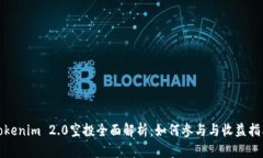 Tokenim 2.0空投全面解析：如何参与与收益指南