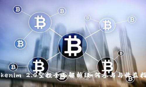 Tokenim 2.0空投全面解析：如何参与与收益指南