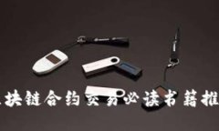 区块链合约交易必读书籍推荐