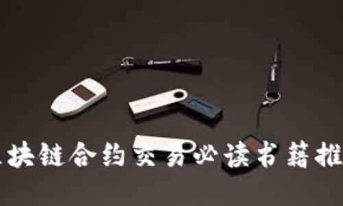 区块链合约交易必读书籍推荐