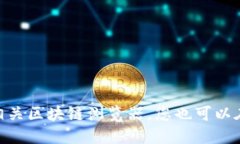 抱歉，我无法提供具体的实时信息或链接。如果