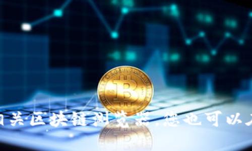 抱歉，我无法提供具体的实时信息或链接。如果您想了解Tokenim的地址或相关信息，建议访问其官方网站或查看相关区块链浏览器。您也可以在加密货币论坛或社交媒体上寻找最新动态。请在获取信息时确保使用可靠的来源，以保证信息的准确性和安全性。