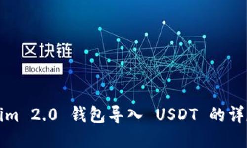 Tokenim 2.0 钱包导入 USDT 的详尽指南