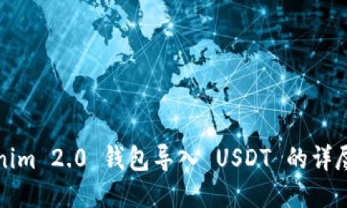 Tokenim 2.0 钱包导入 USDT 的详尽指南