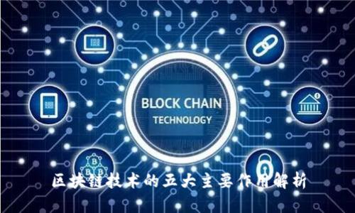 区块链技术的五大主要作用解析