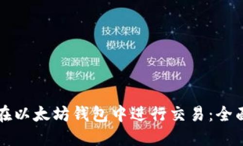 如何在以太坊钱包中进行交易：全面指南