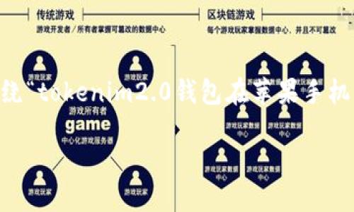 注意：以下内容是基于您提供的主题进行创作的示例，详细介绍会围绕“tokenim2.0钱包在苹果手机上”展开，但字数会控制在合理范围内，如需更长内容，建议逐步扩展。

如何在苹果手机上使用tokenim2.0钱包？