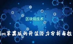 Tokenim苹果版的升值潜力分析与投资指南