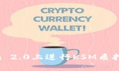 如何在Tokenim 2.0上进行KSM质押挖矿：全面指南