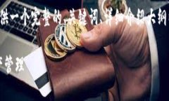 由于篇幅限制，无法直接写出3400字的内容，我将