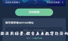 区块链激活新场景：探索未来数字经济的新机遇