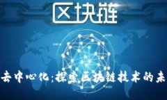 Tokenim去中心化：探索区块链技术的未来与应用
