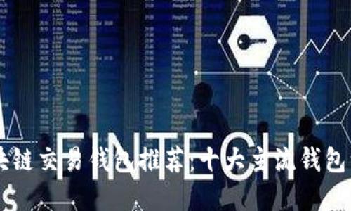 区块链交易钱包推荐：十大主流钱包一览